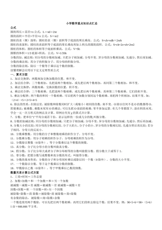 （老师们很实用的欢迎下载）小学数学重点知识点汇总