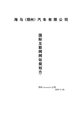 海马(郑州)汽车有限公司网站建设方案