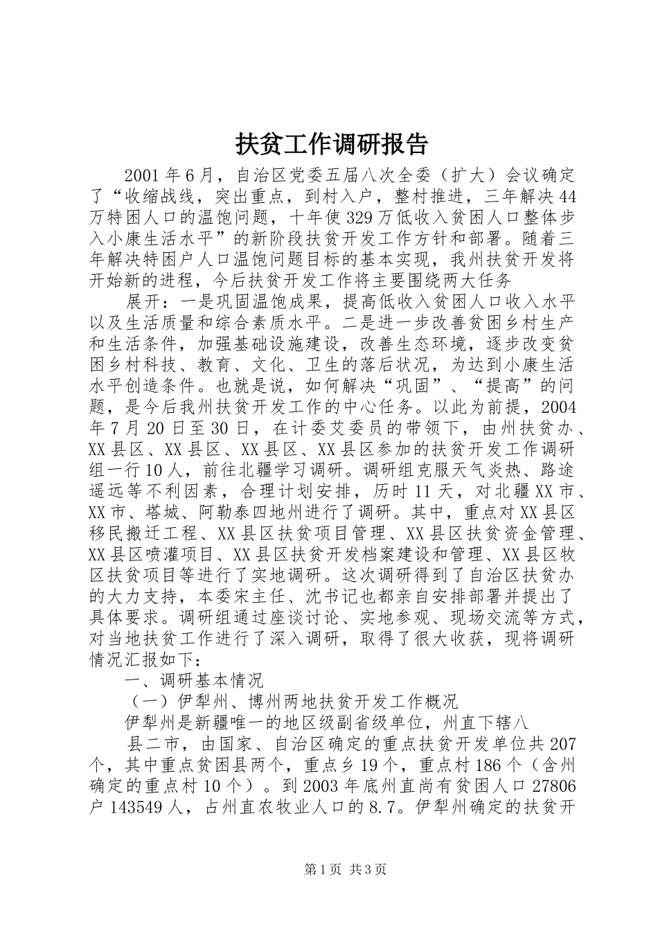 扶贫工作调研报告 (12)_第1页