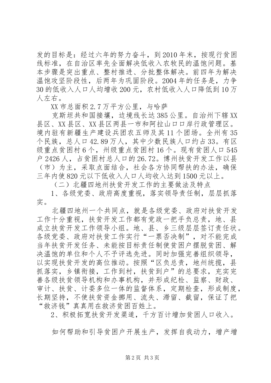 扶贫工作调研报告 (12)_第2页