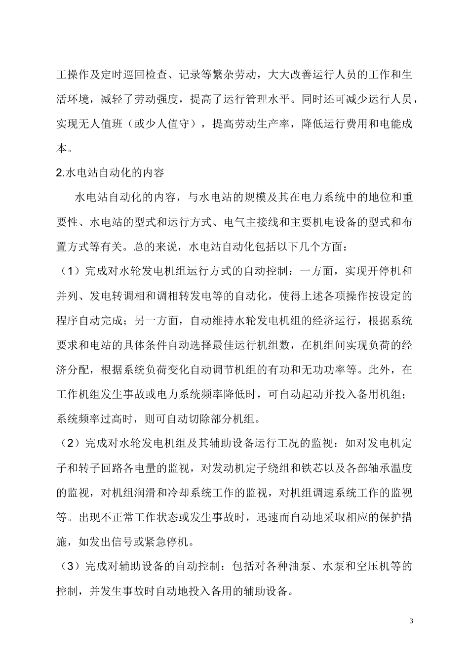 水电站自动化技术应用_第3页