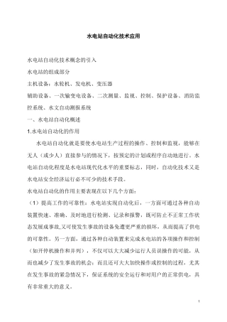 水电站自动化技术应用
