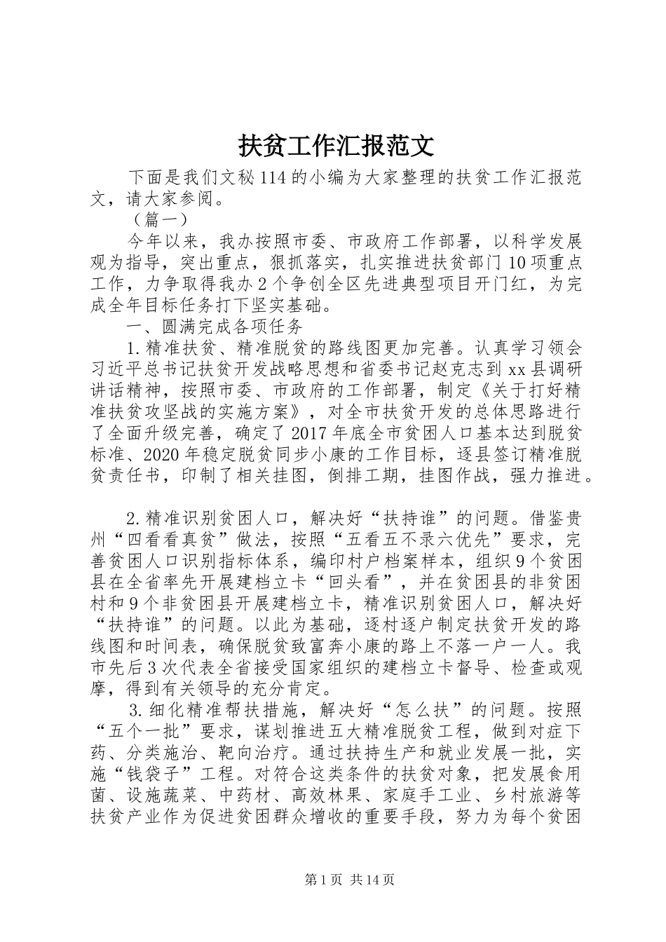 扶贫工作汇报范文_第1页