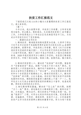 扶贫工作汇报范文
