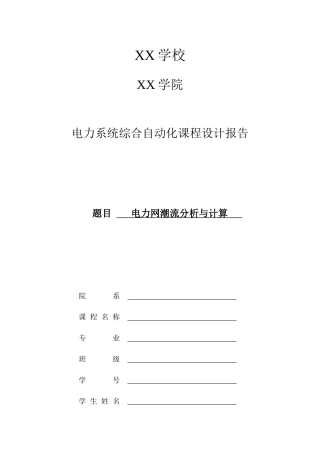电力网潮流分析与计算_电力系统综合自动化课程设计报告
