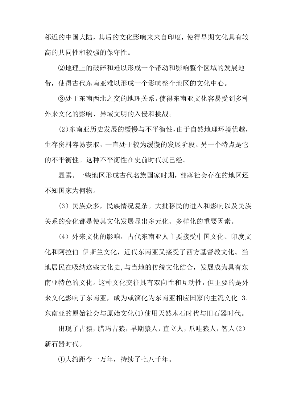 东南亚文化发展史读书笔记_第3页