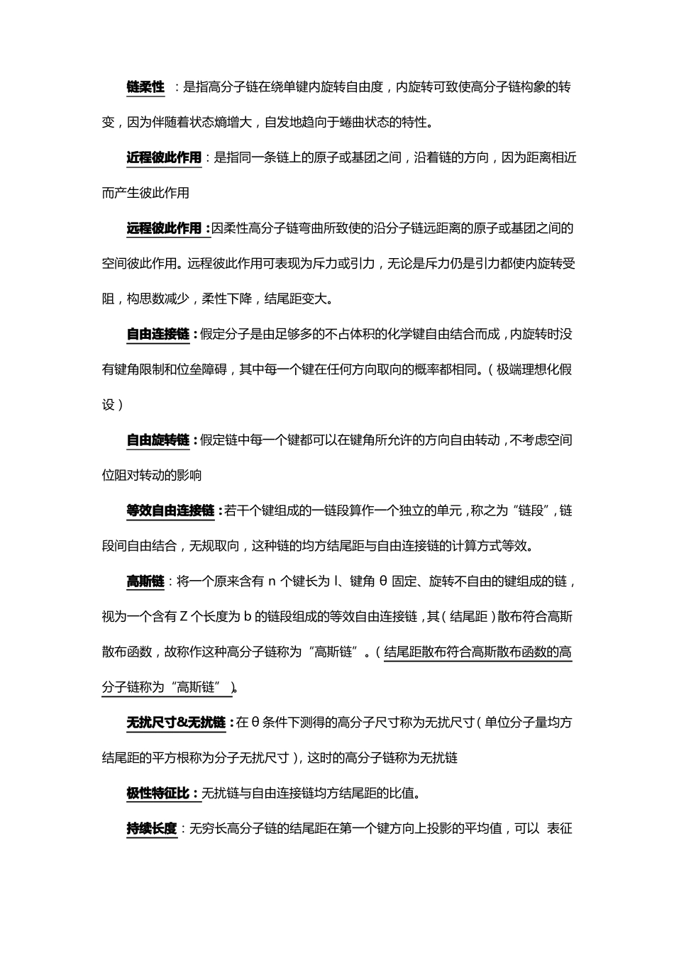 高分子物理第四版课后习题--名词解释答案_第2页