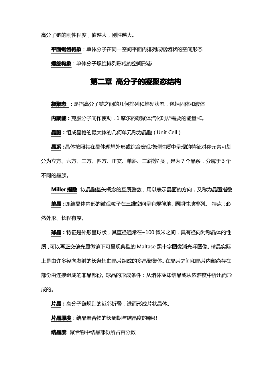 高分子物理第四版课后习题--名词解释答案_第3页