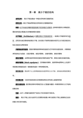 高分子物理第四版课后习题--名词解释答案
