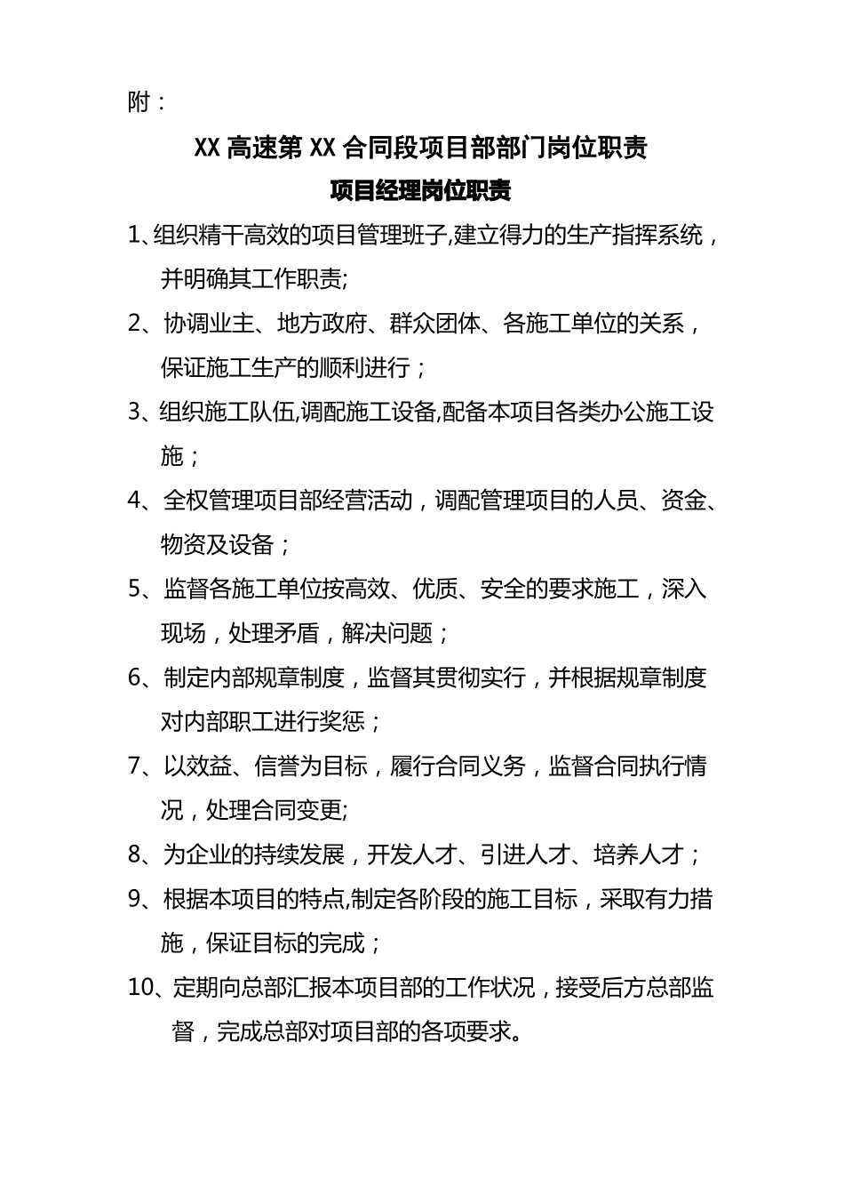 高速公路工程项目部部门岗位职责_第1页