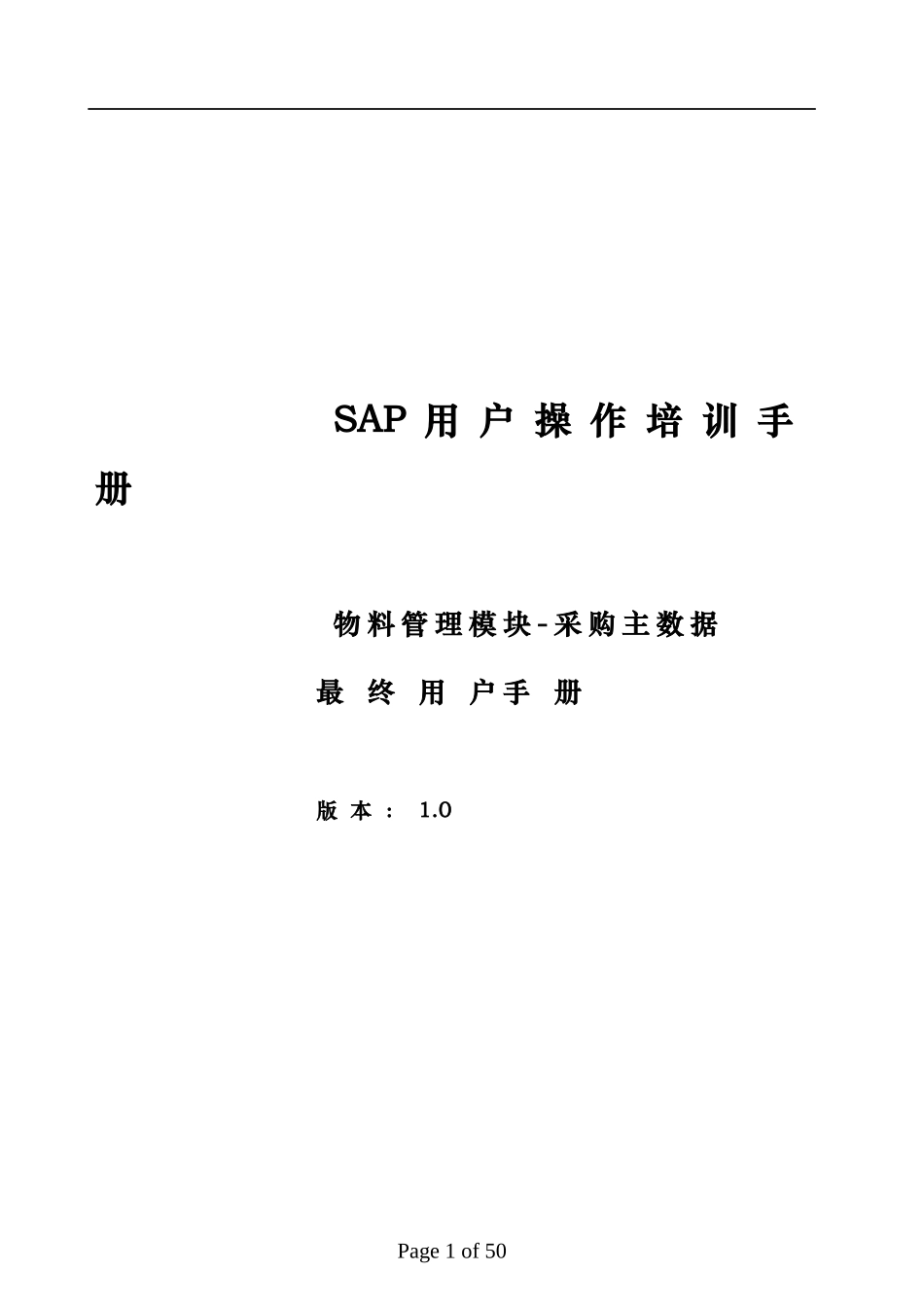 SAP培训手册MM最终用户手册主数据_第1页