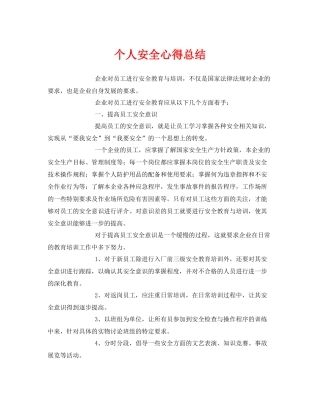 《安全管理文档》之个人安全心得总结