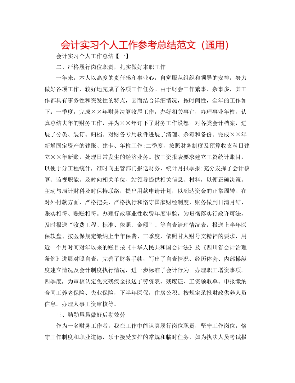 会计实习个人工作参考总结范文（通用）_第1页