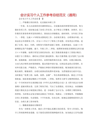 会计实习个人工作参考总结范文（通用）