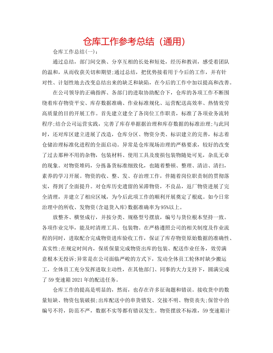 仓库工作参考总结（通用）_第1页