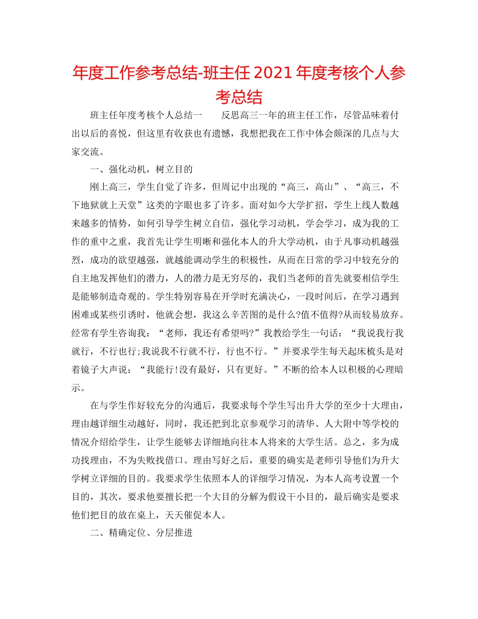 2021年度工作参考总结班主任年度考核个人参考总结_第1页