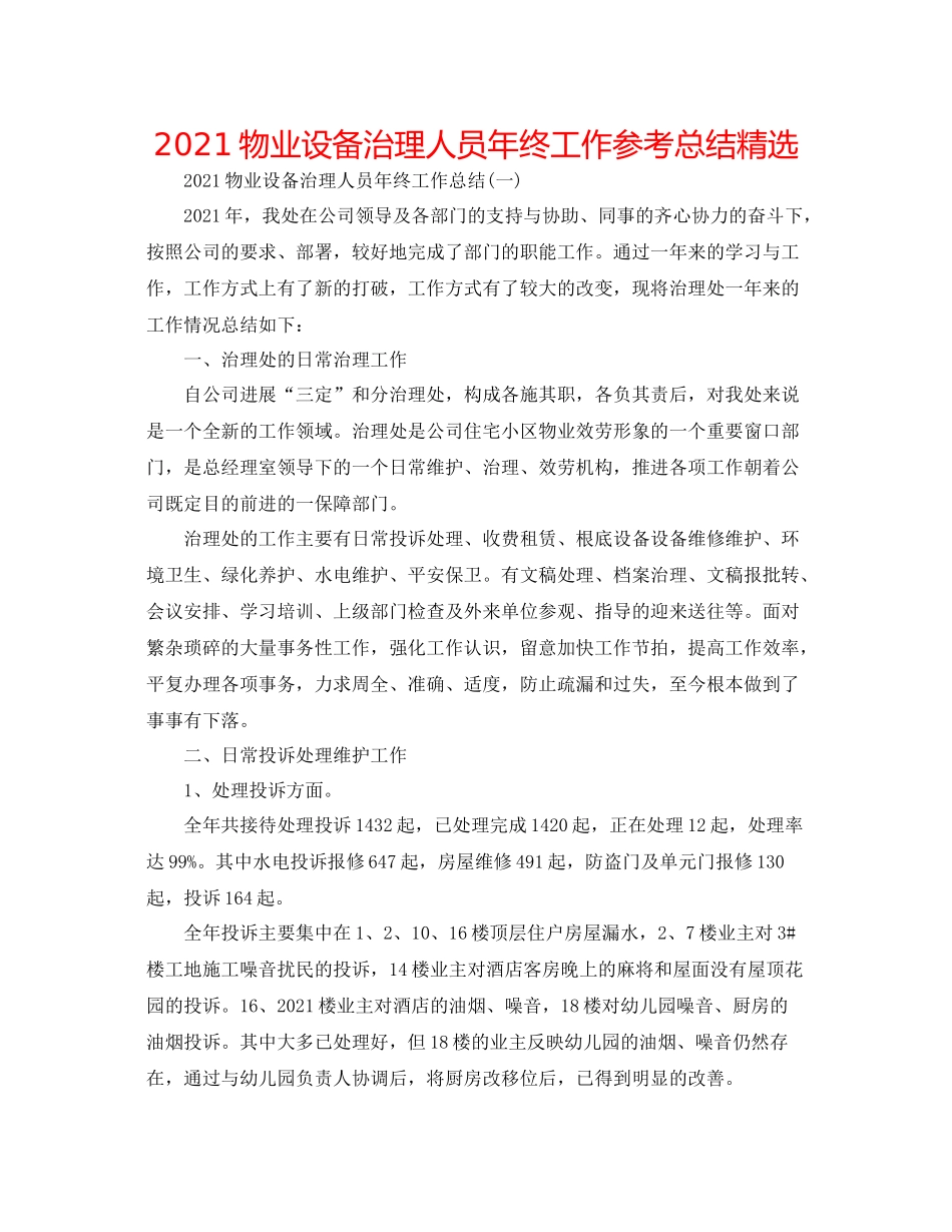 物业设施管理人员年终工作参考总结精选_第1页