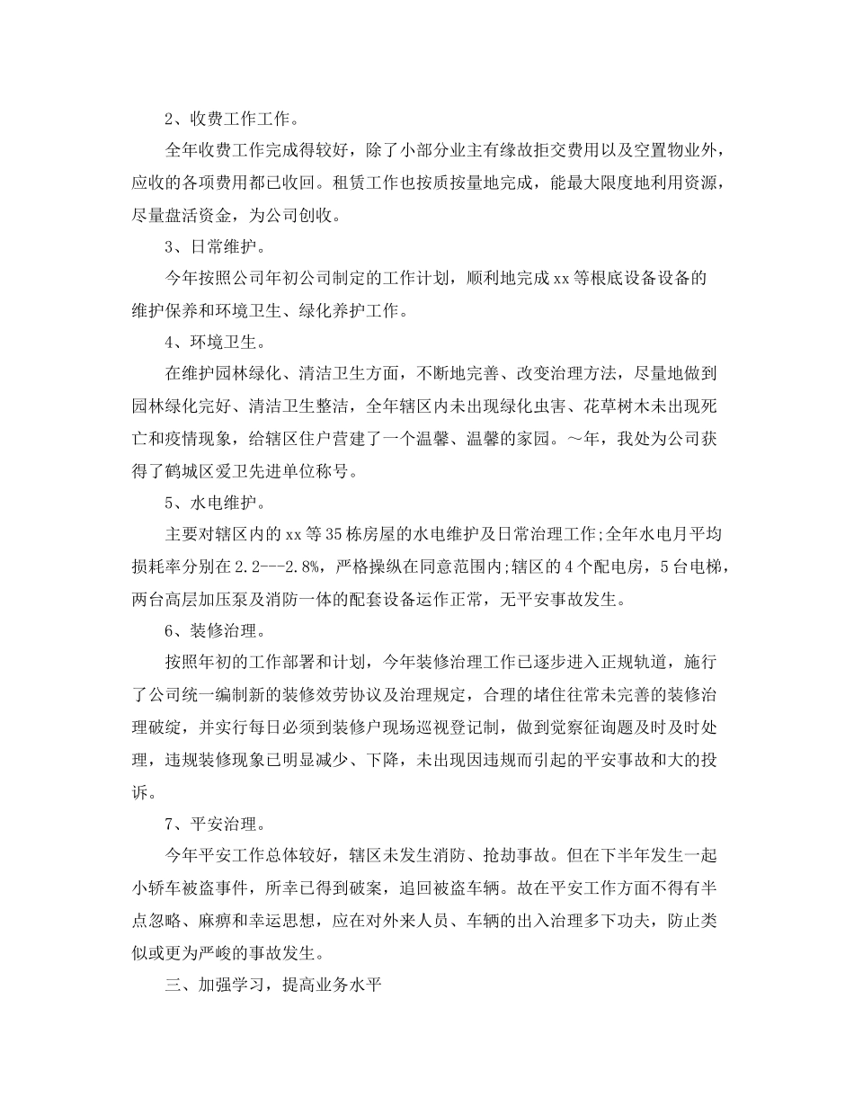 物业设施管理人员年终工作参考总结精选_第2页