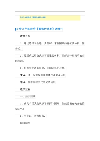 小学六年级数学圆锥的体积教案精选