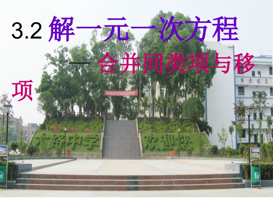 大路中学七年级数学上册课件：32解一元一次方程课件_第1页