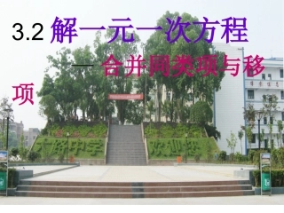 大路中学七年级数学上册课件：32解一元一次方程课件