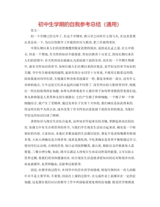 初中生学期的自我参考总结（通用）