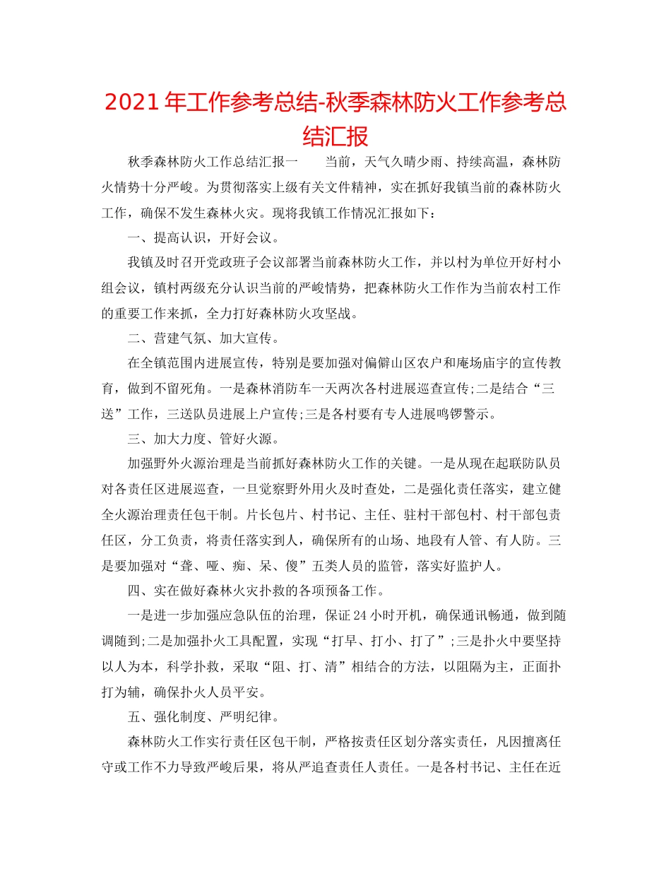 2021年工作参考总结秋季森林防火工作参考总结汇报_第1页
