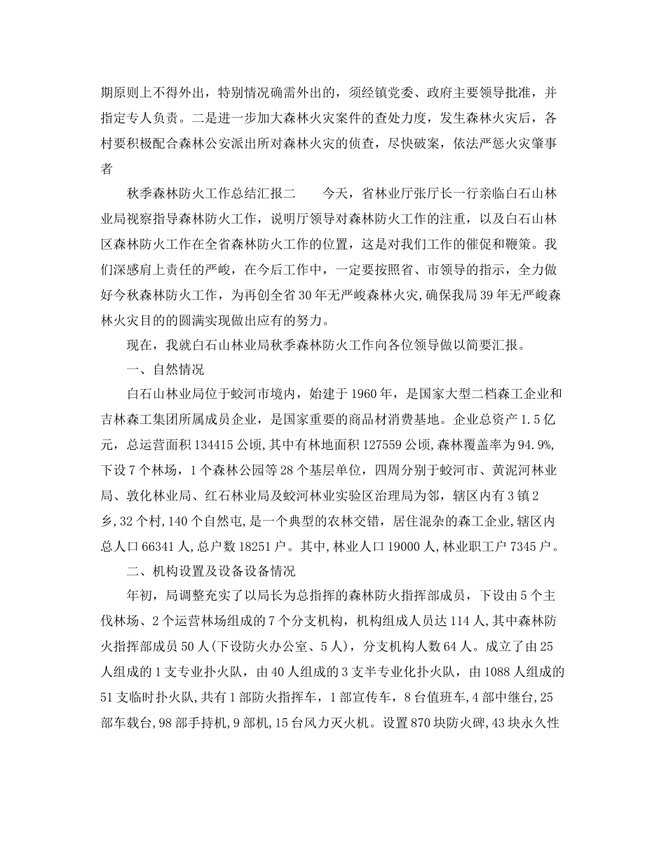 2021年工作参考总结秋季森林防火工作参考总结汇报_第2页