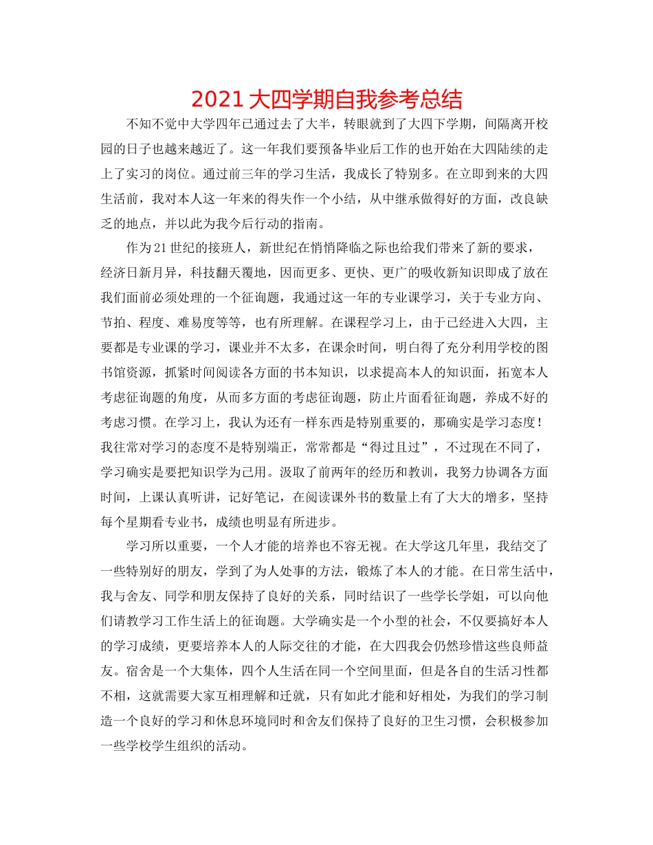 大四学期自我参考总结_第1页