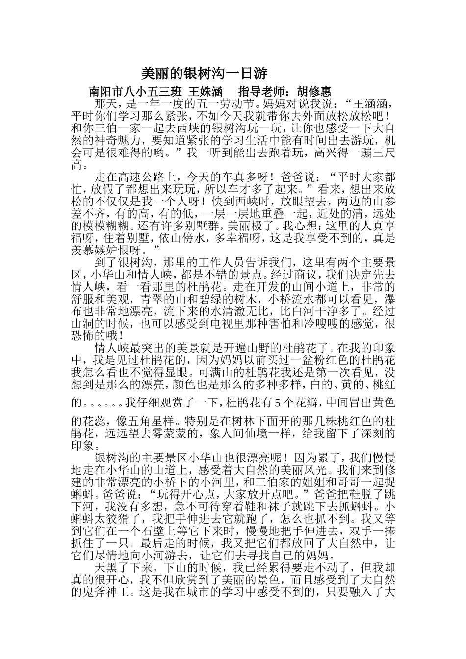 美丽的银树沟一日游_第1页