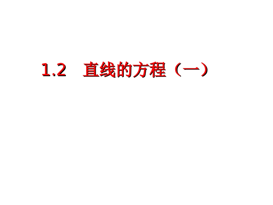 《直线的点斜式方程》课件20131210_第1页