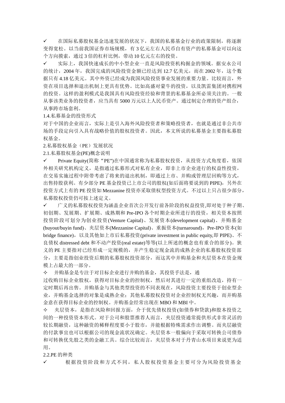 私募基金投融资生态管理与财务知识分析报告_第2页