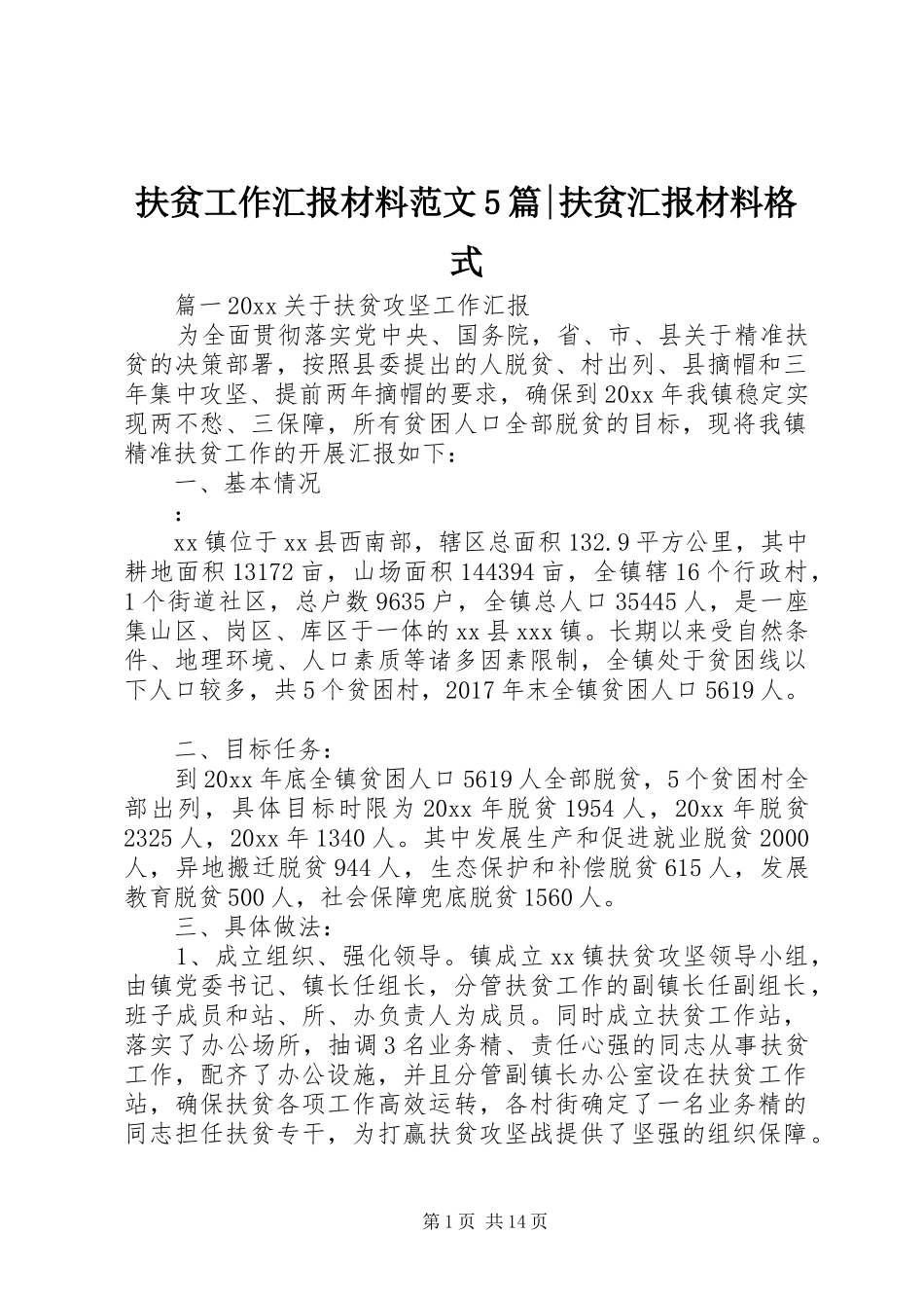 扶贫工作汇报材料范文5篇-扶贫汇报材料格式_第1页