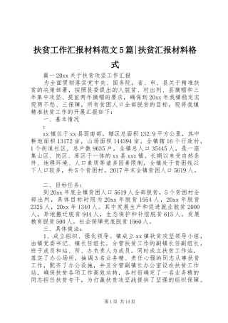 扶贫工作汇报材料范文5篇-扶贫汇报材料格式