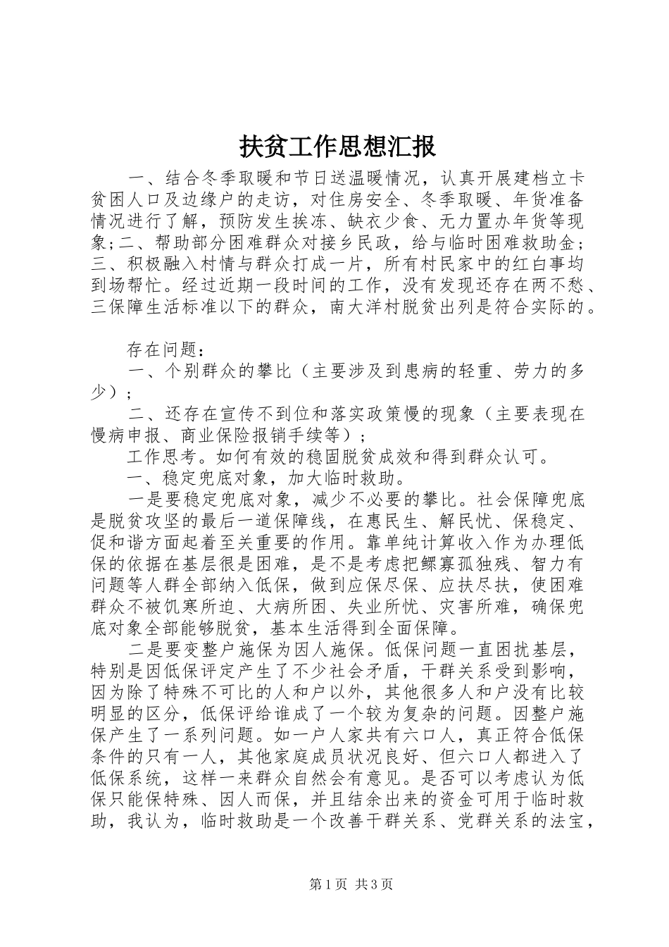 扶贫工作思想汇报_第1页