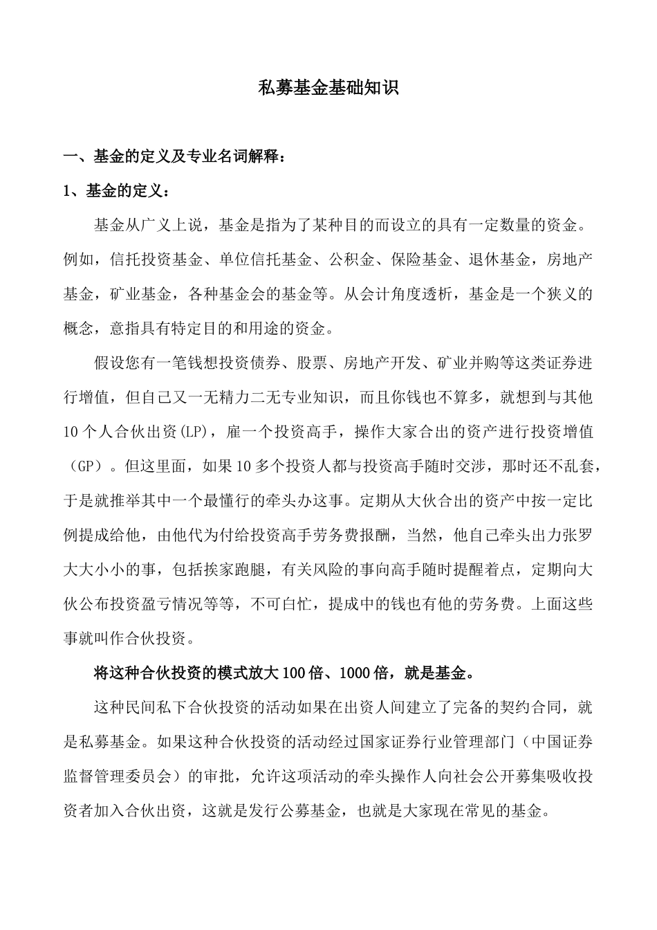 私募基金基础知识_第1页