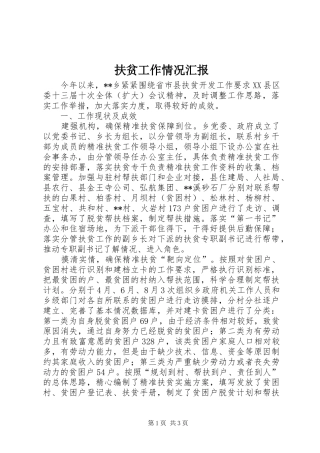 扶贫工作情况汇报