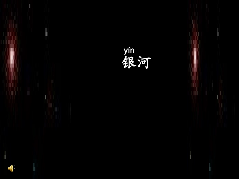 问银河盛志媛_第1页