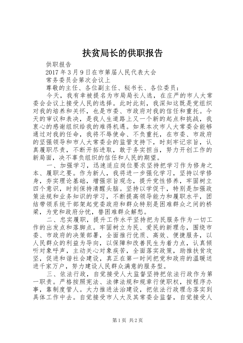 扶贫局长的供职报告_第1页