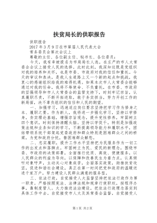 扶贫局长的供职报告