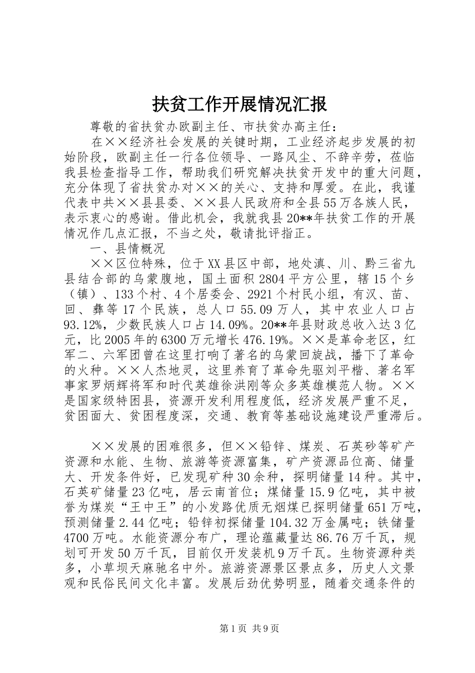 扶贫工作开展情况汇报_第1页