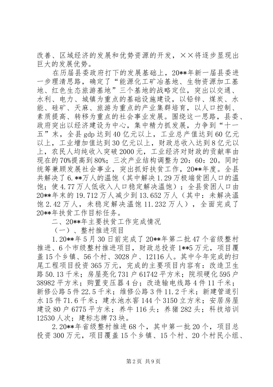 扶贫工作开展情况汇报_第2页