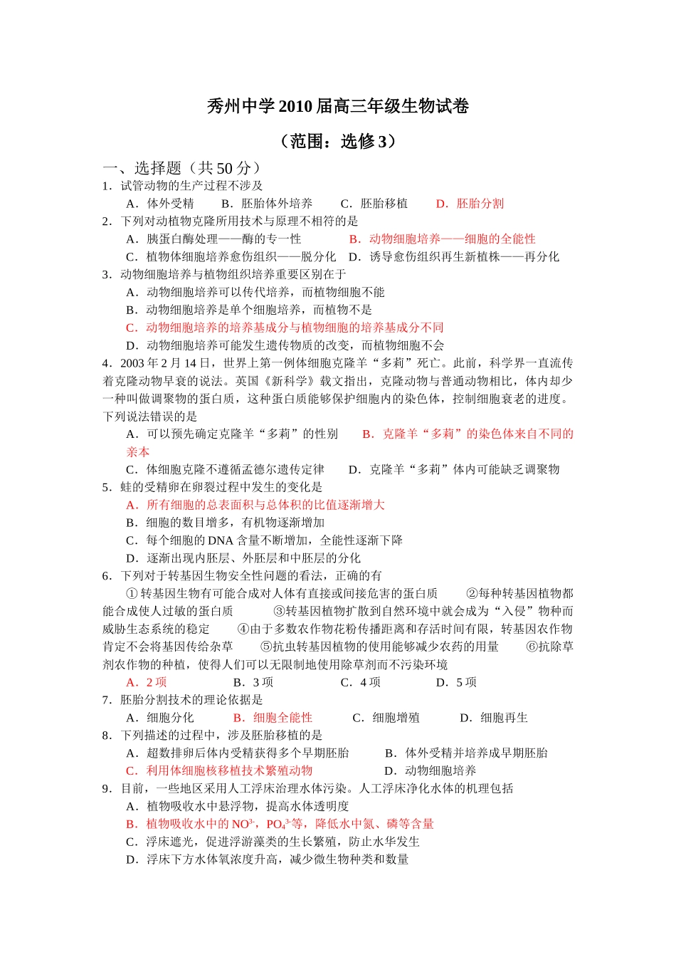 秀州中学2010届高三年级生物试卷_第1页