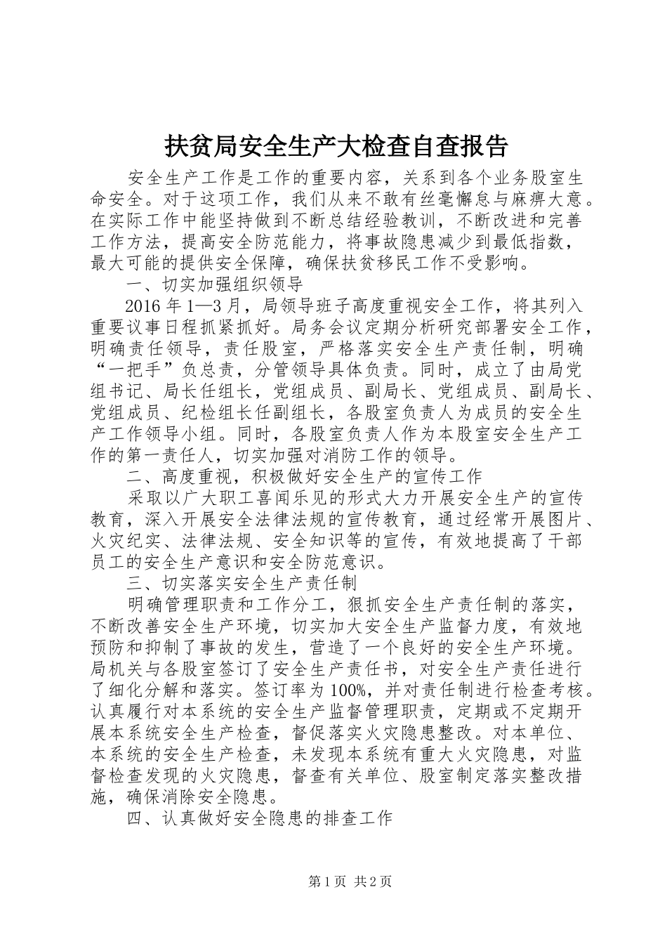 扶贫局安全生产大检查自查报告_第1页