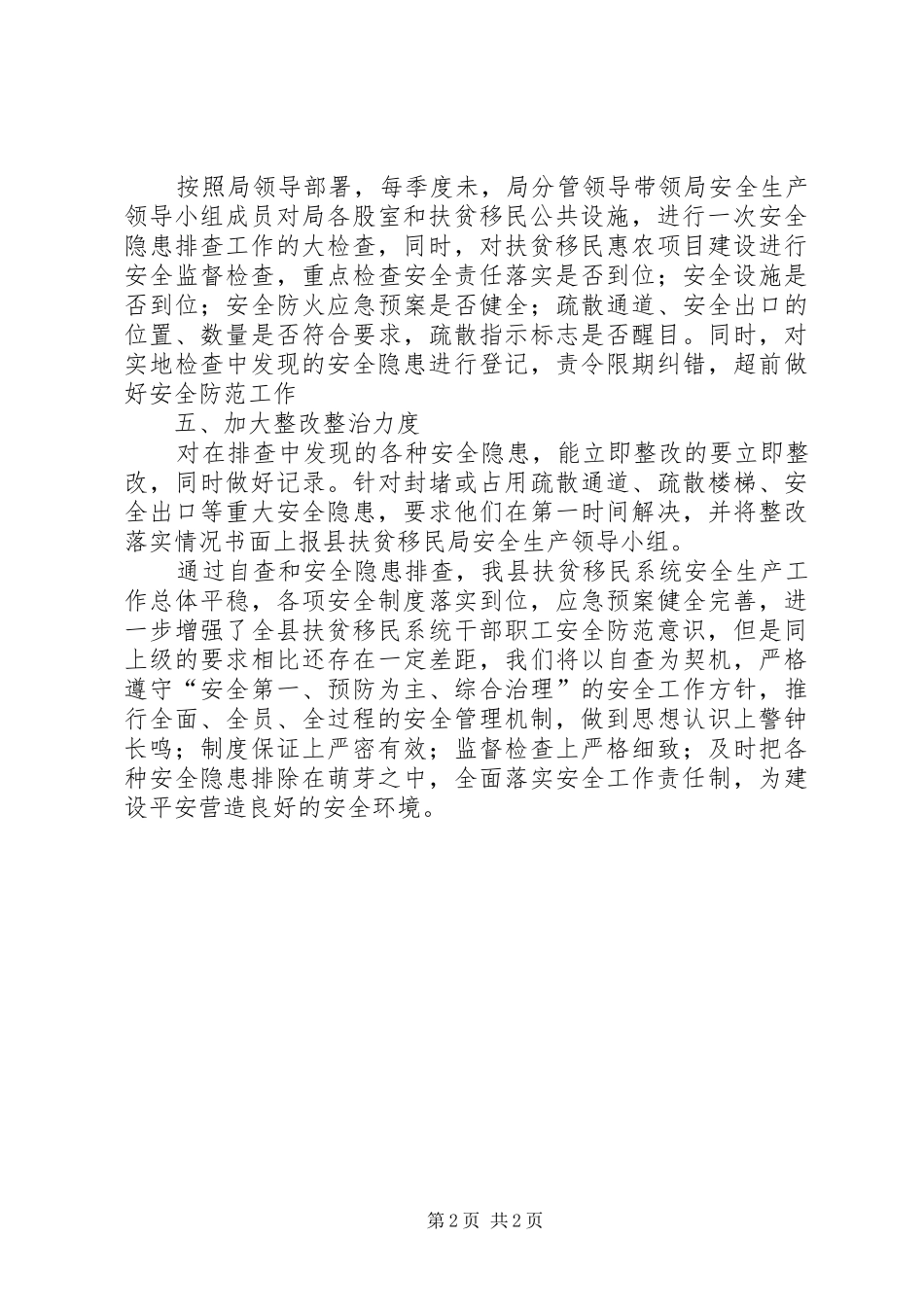 扶贫局安全生产大检查自查报告_第2页