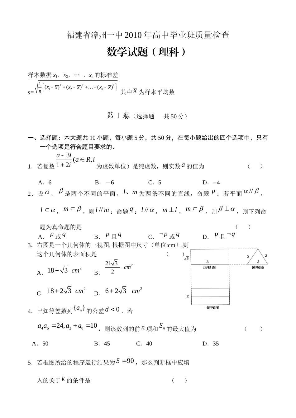 福建省漳州一中XXXX年高中毕业班质量检查 数学(理)_第1页