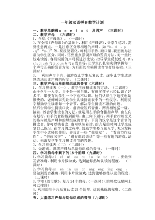 一年级汉语拼音教学计划