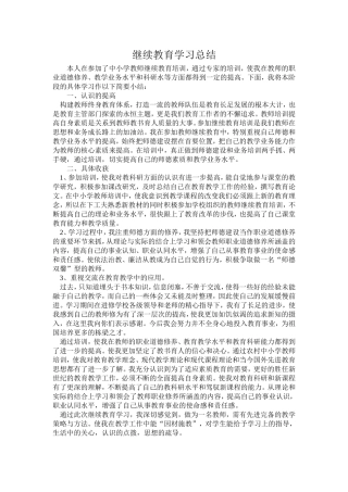 继续教育学习总结