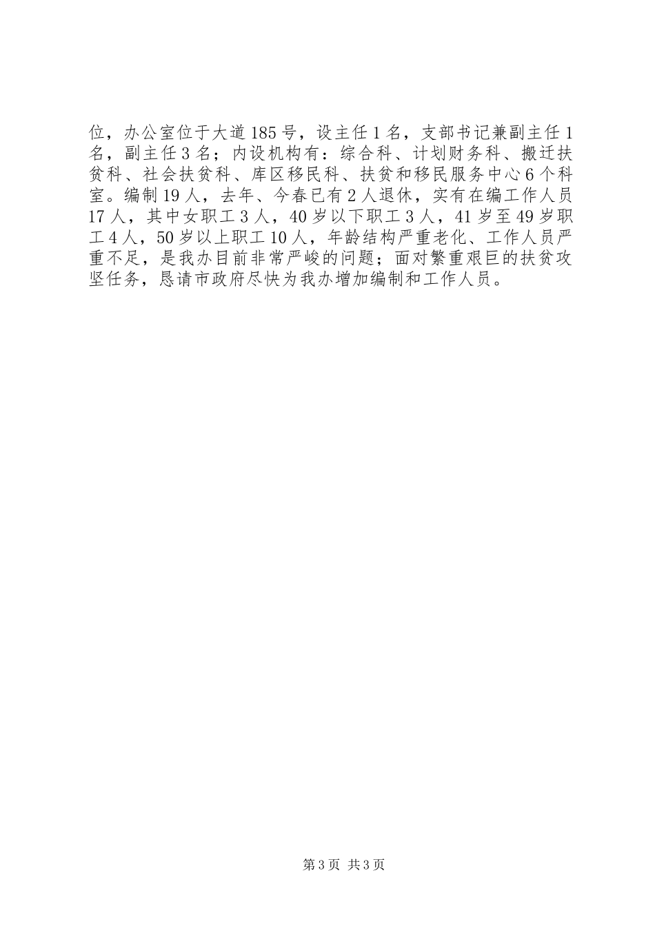 扶贫和移民工作汇报材料_第3页