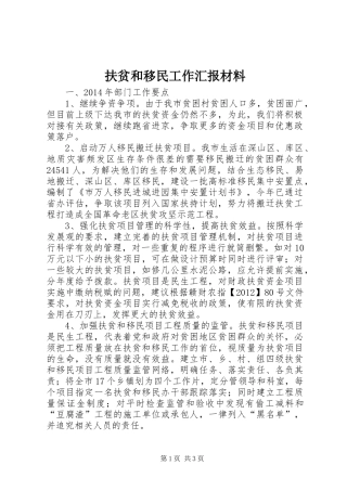 扶贫和移民工作汇报材料